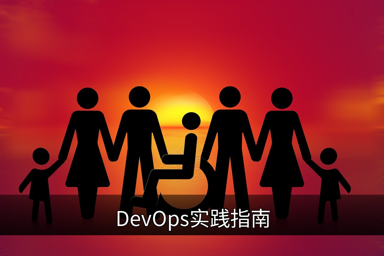 点击可放大查看 DevOps实践指南