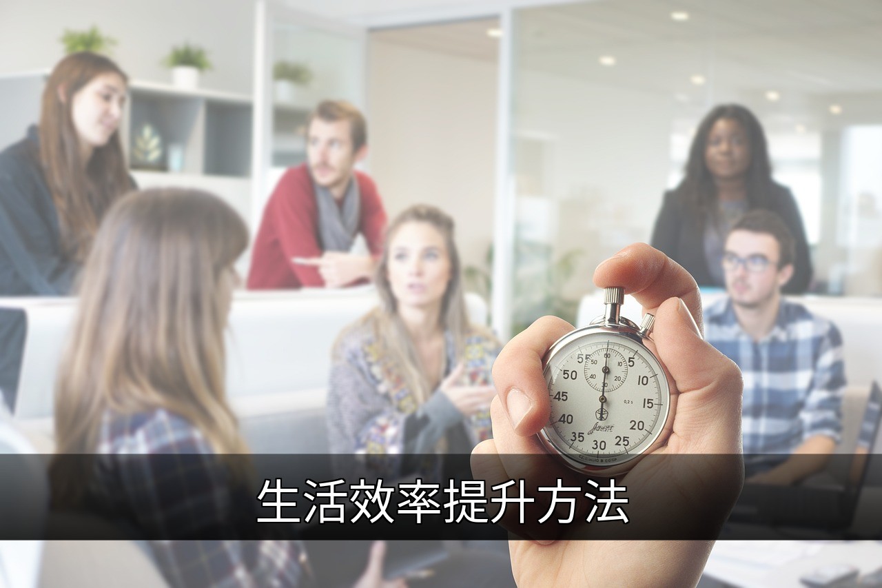 生活效率提升方法