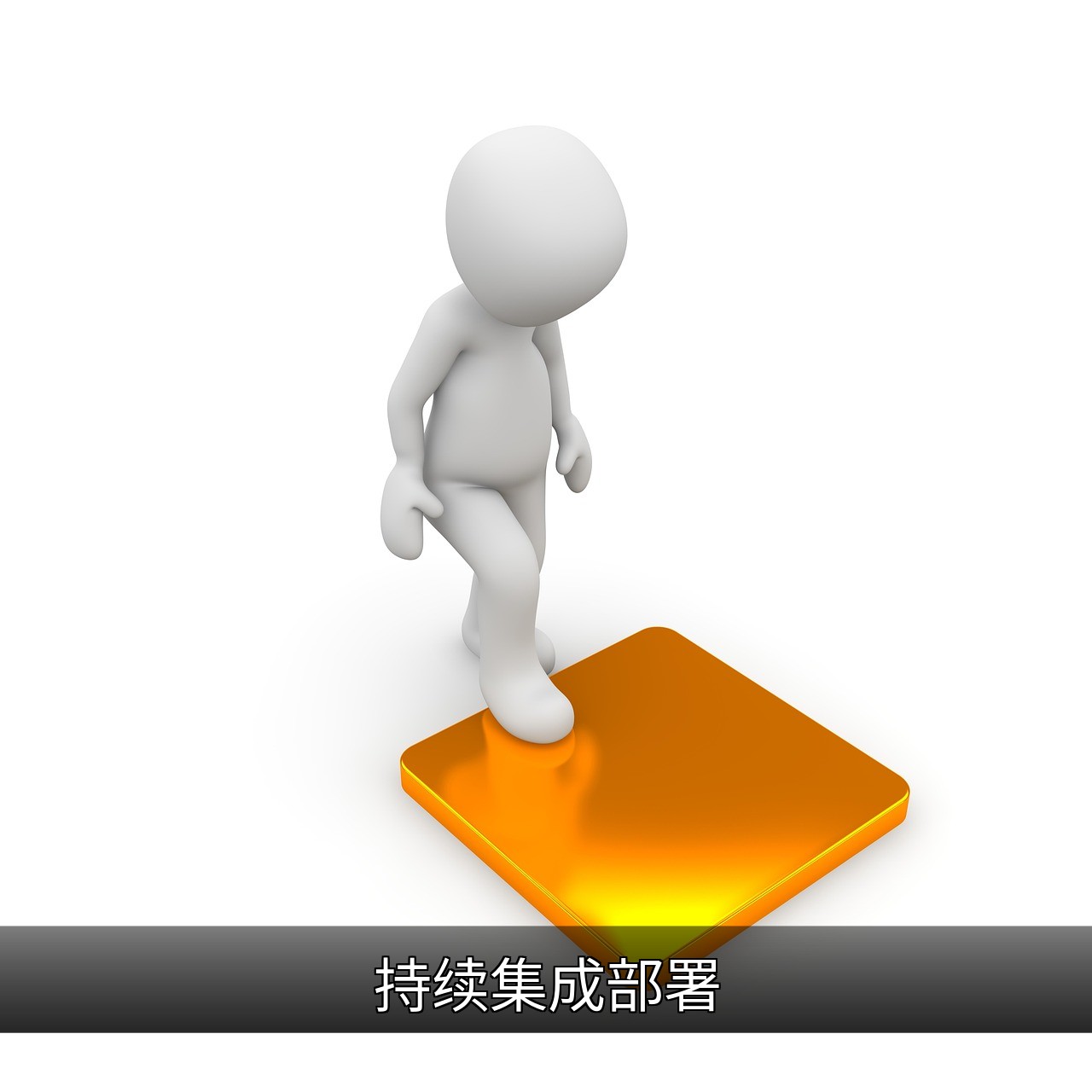 CI/CD详解：核心概念、工具与最佳实践指南的缩略图