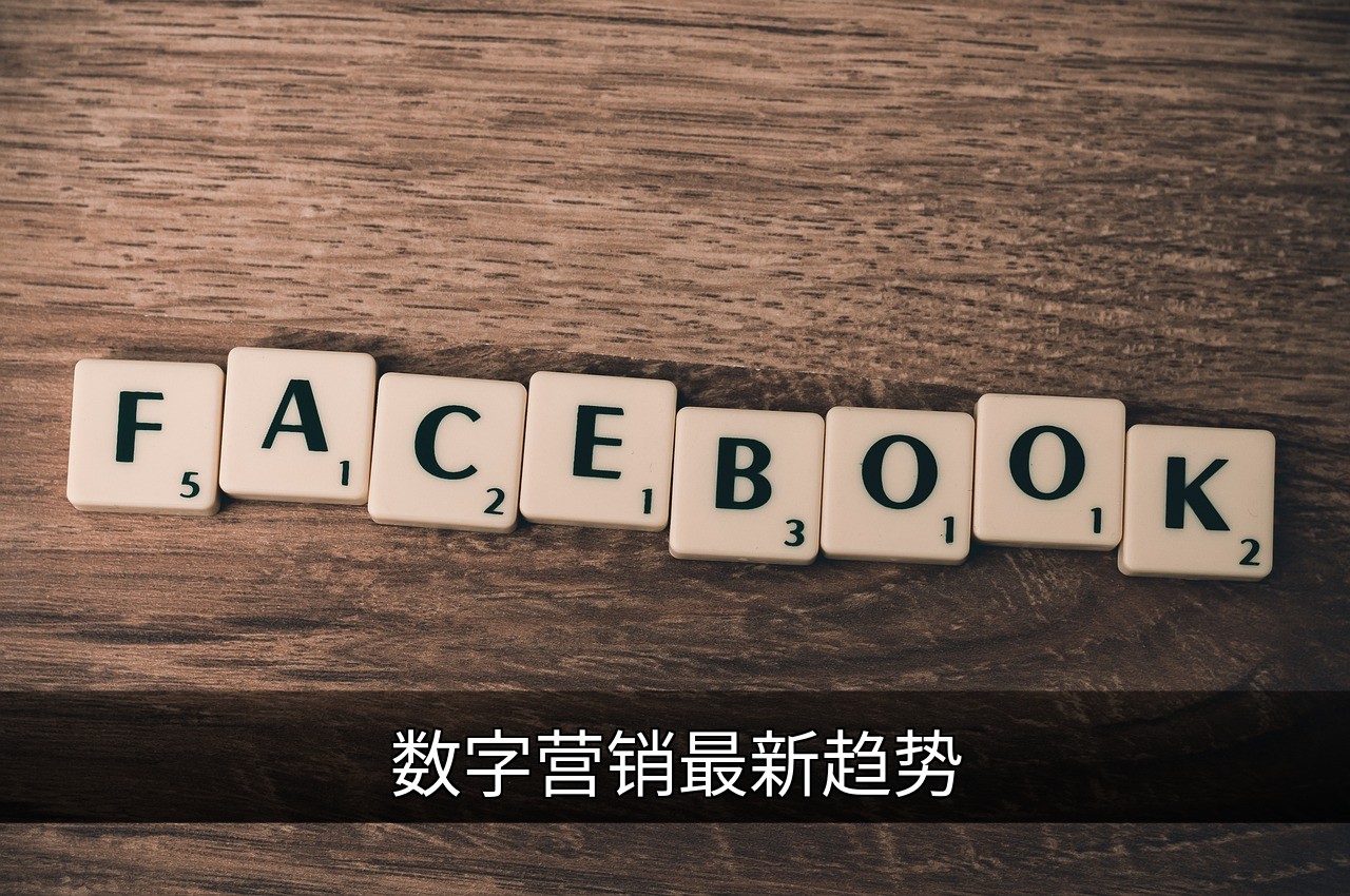数字营销最新趋势