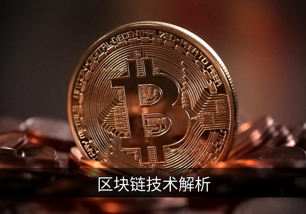 点击可放大查看 区块链技术解析