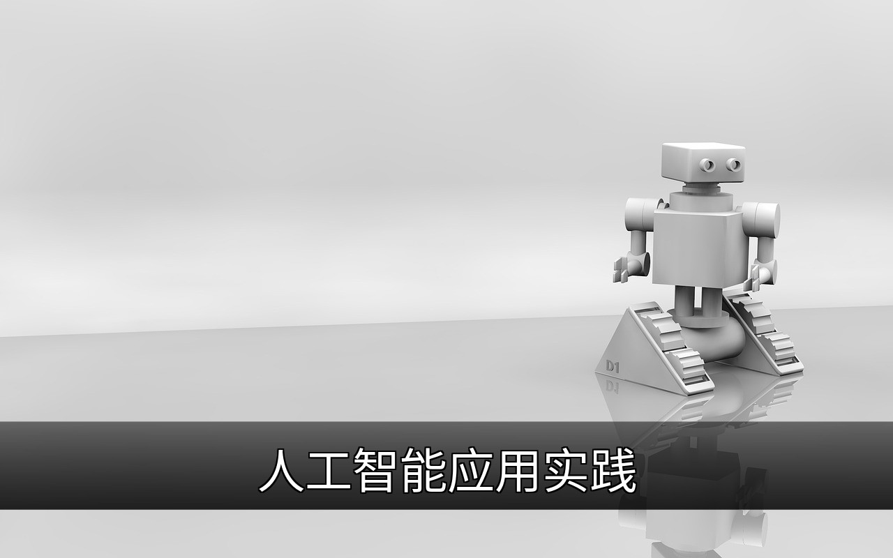 人工智能应用实践：核心技术与行业案例解析的缩略图