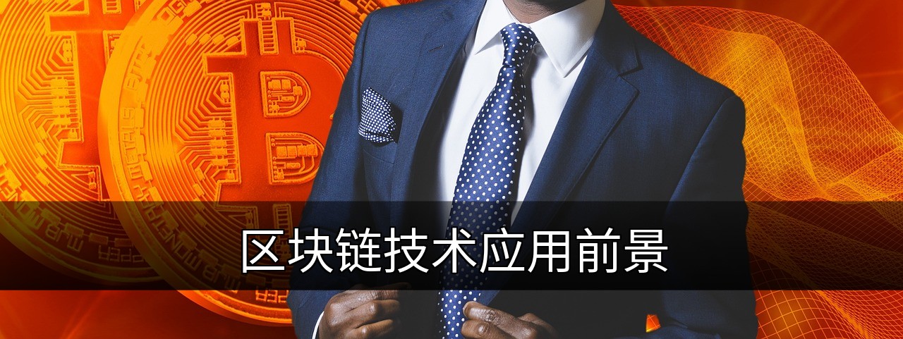 区块链技术应用前景：变革金融、供应链与公共服务的缩略图