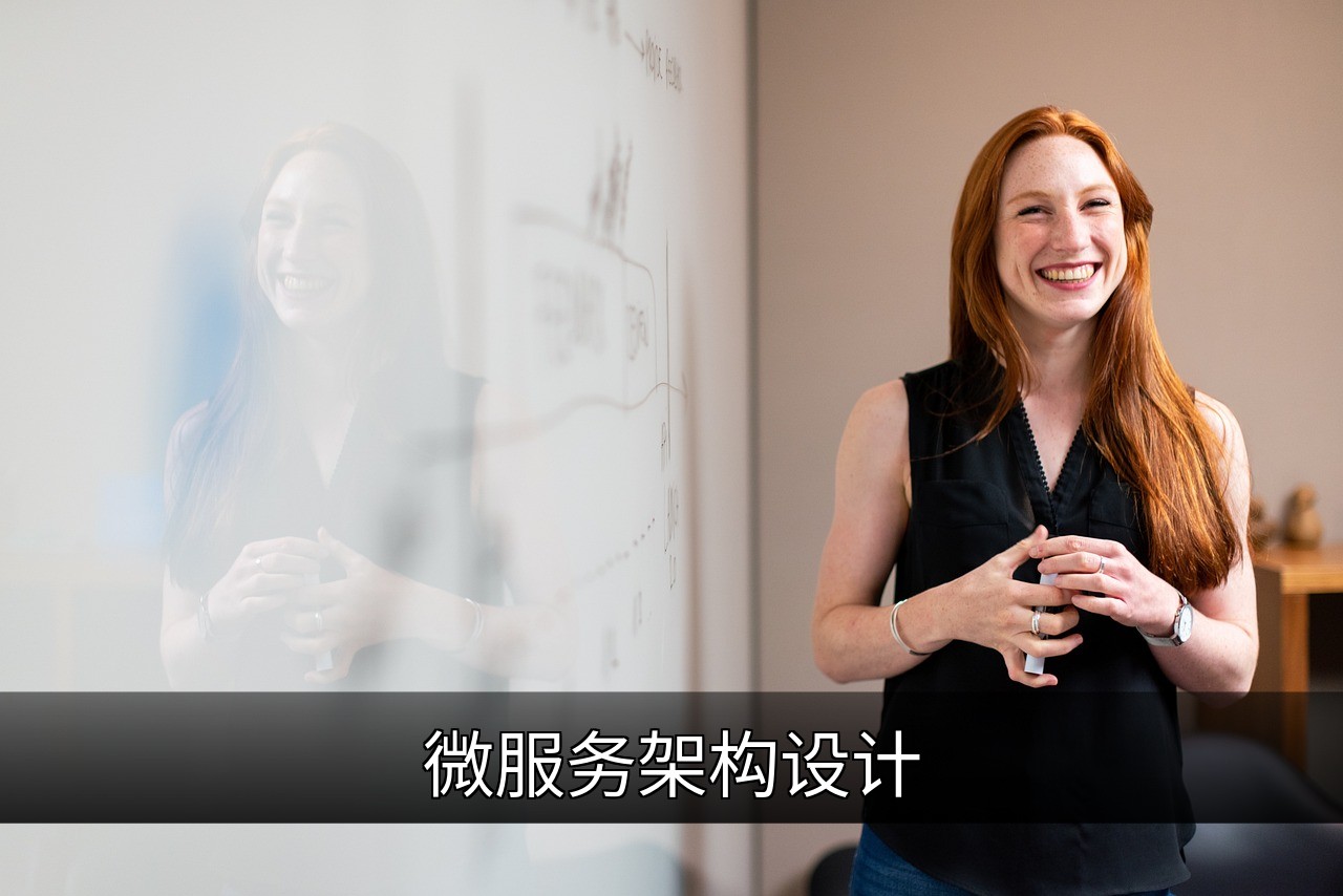 点击可放大查看 微服务架构设计