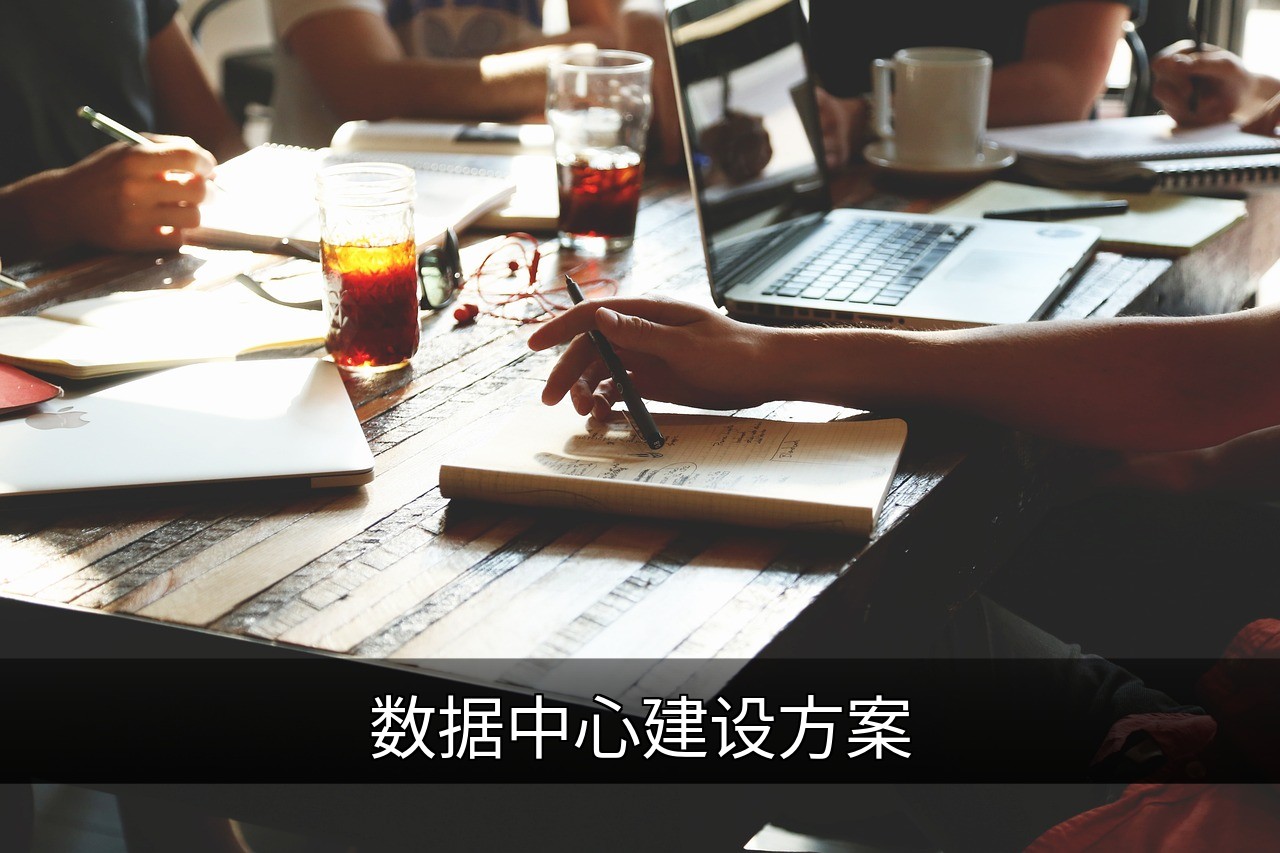 点击可放大查看 数据中心建设方案