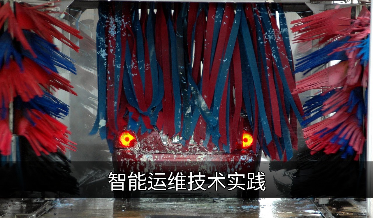 点击可放大查看 智能运维技术实践