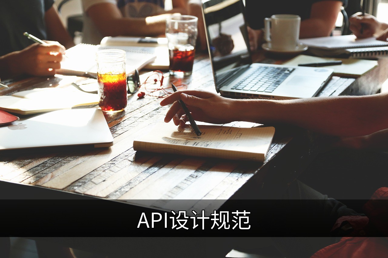 点击可放大查看 API设计规范