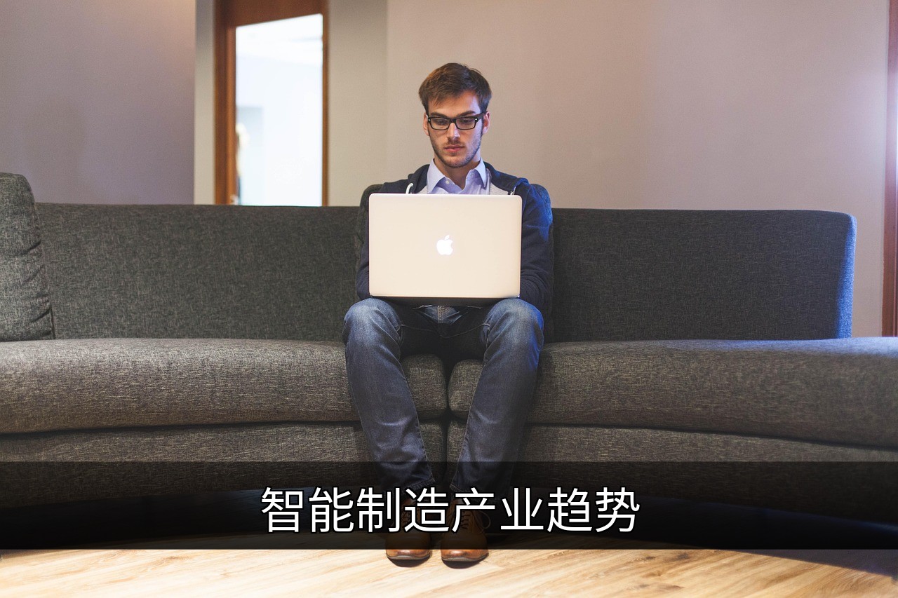 点击可放大查看 智能制造产业趋势