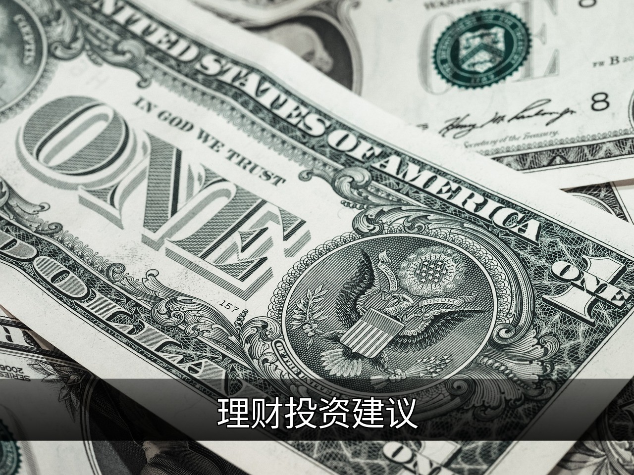 点击可放大查看 理财投资建议