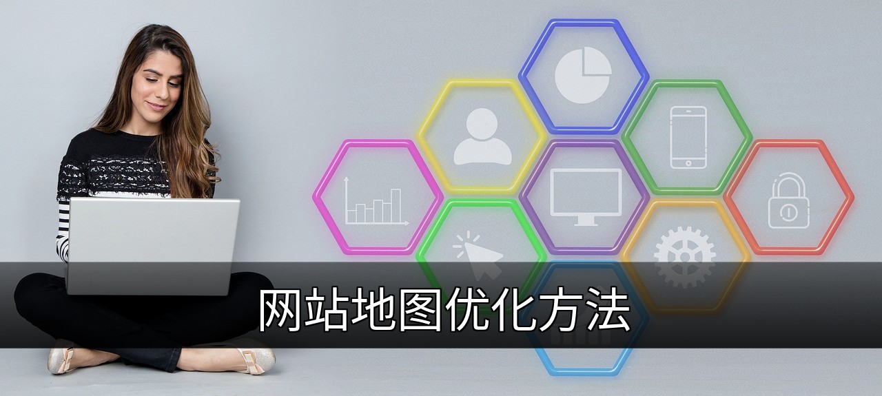 点击可放大查看 网站地图优化方法