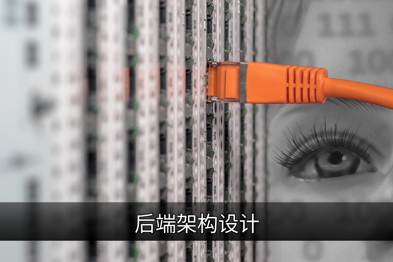 后端架构设计指南：构建高效可靠的服务基石的缩略图