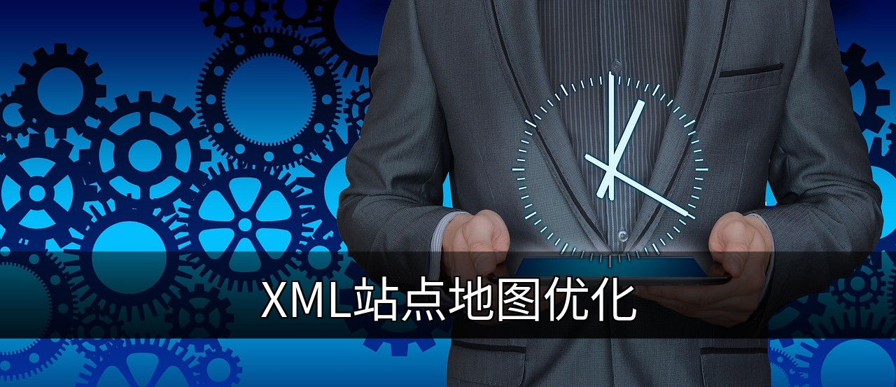 点击可放大查看 XML站点地图优化