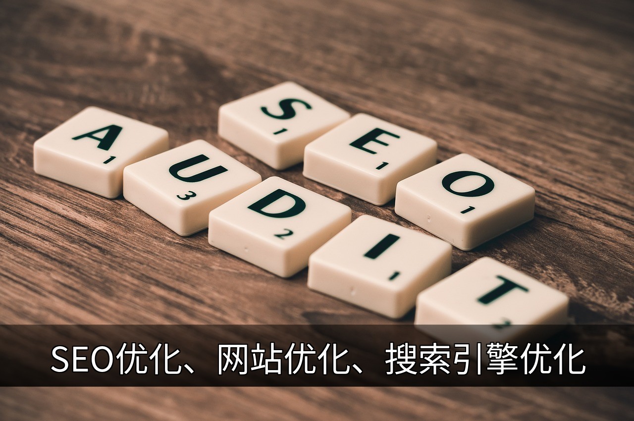 SEO优化与网站优化的实用指南：提升排名与流量的缩略图