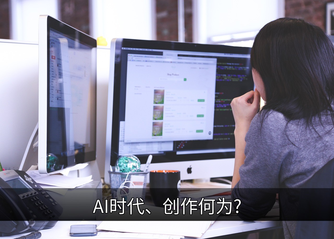 点击可放大查看 AI时代、创作何为?