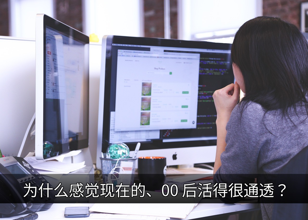为什么00后活得通透？揭秘背后的时代密码的缩略图