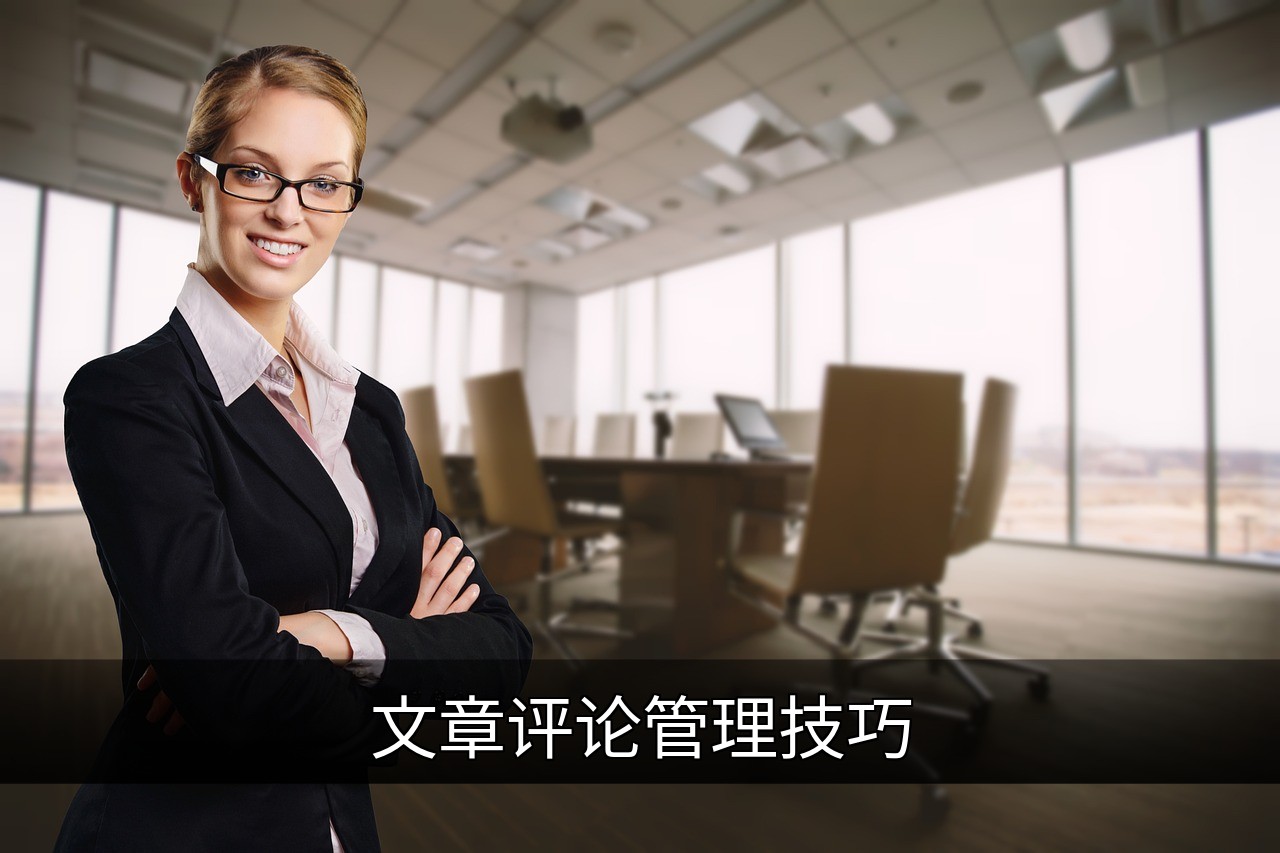 文章评论管理技巧：从情绪博弈到价值共创的范式升级的缩略图