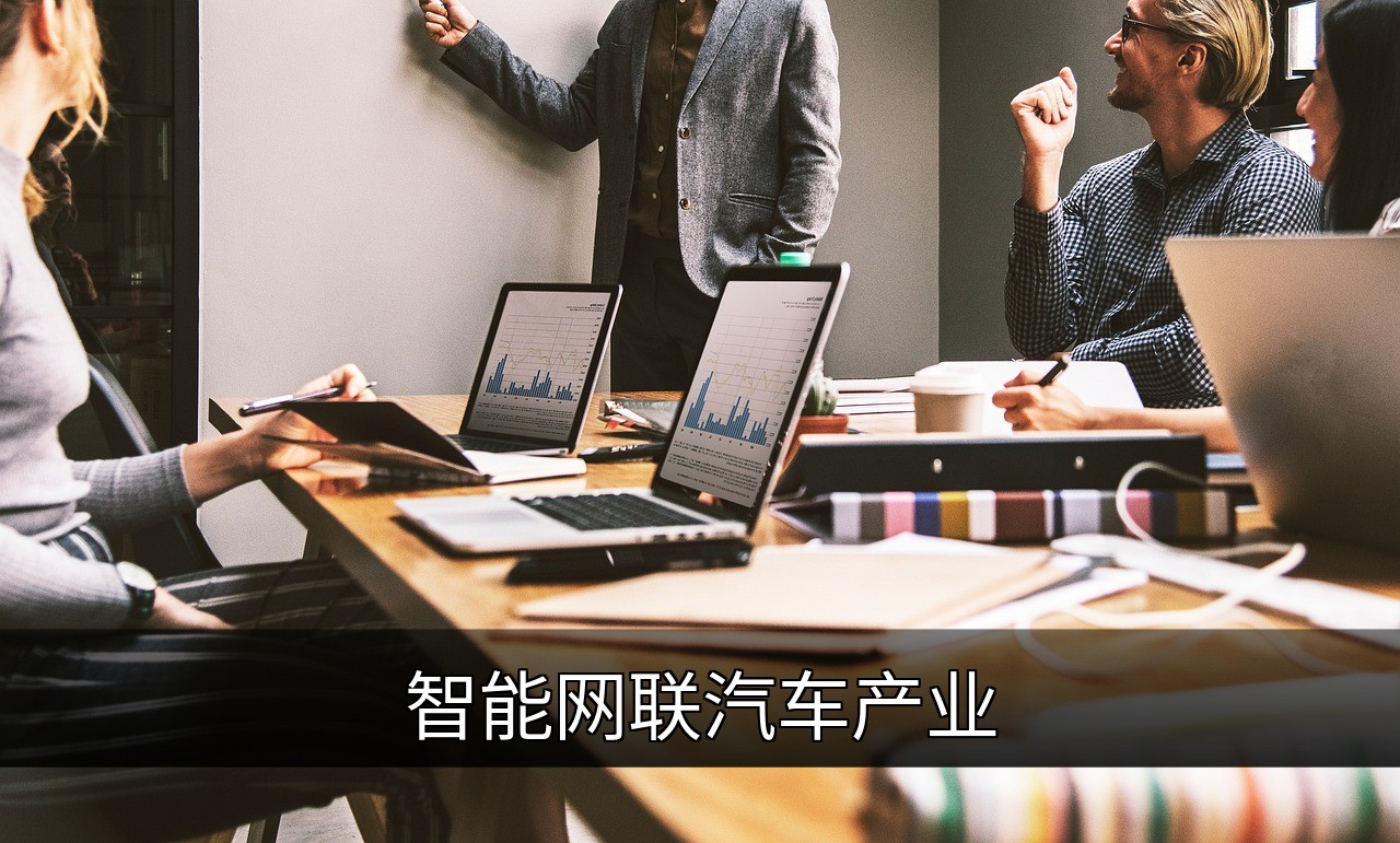 点击可放大查看 智能网联汽车产业