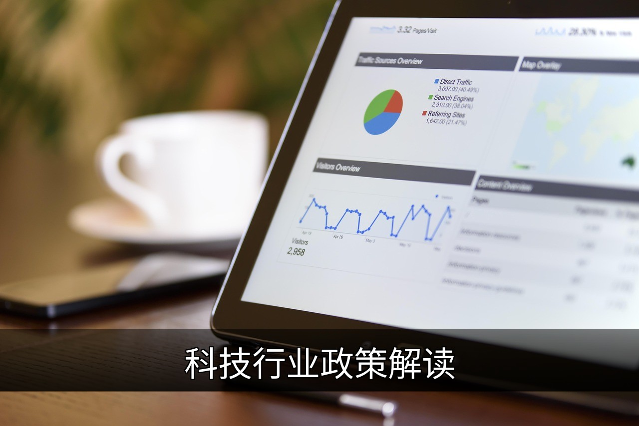 点击可放大查看 科技行业政策解读