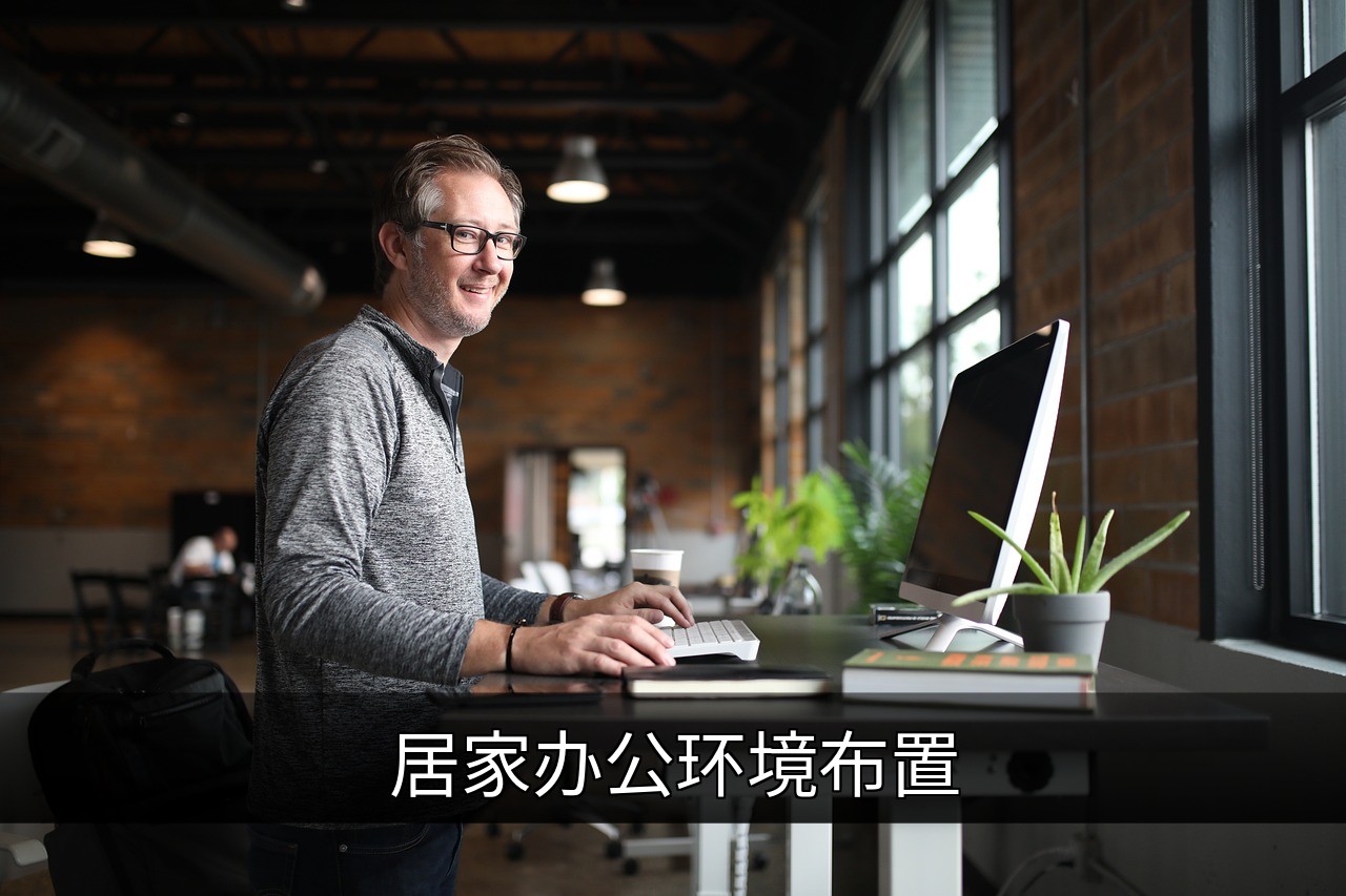 点击可放大查看 居家办公环境布置