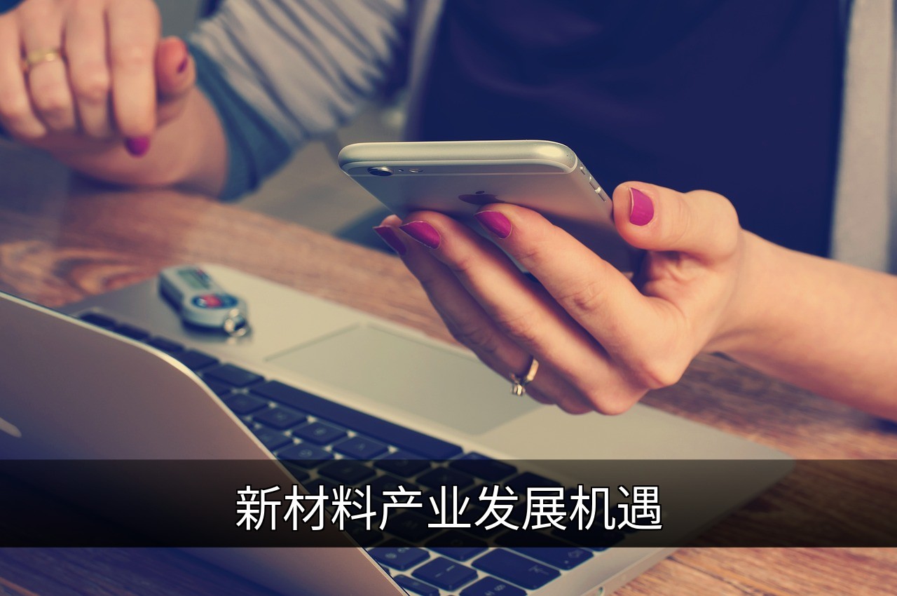 新材料产业：颠覆逻辑与全球价值链的崛起的缩略图