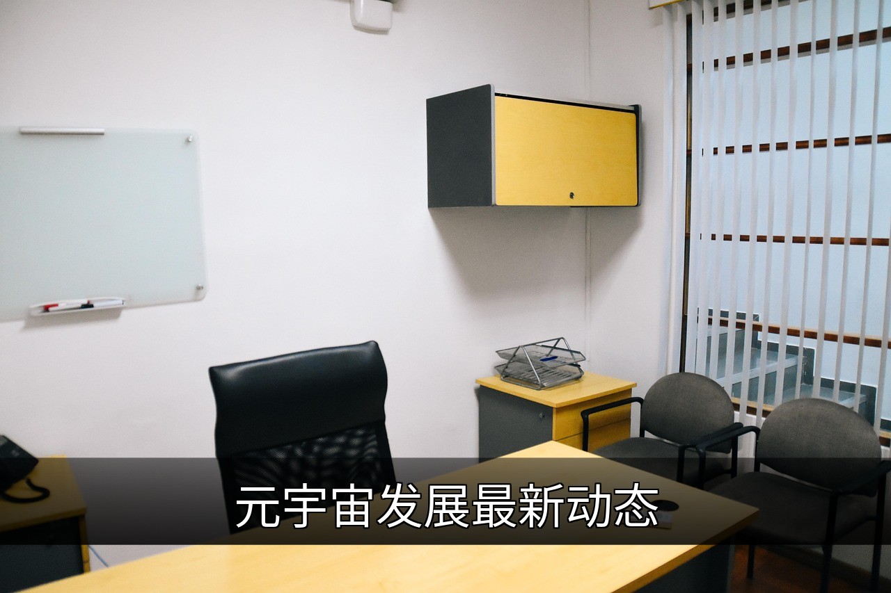 点击可放大查看 元宇宙发展最新动态