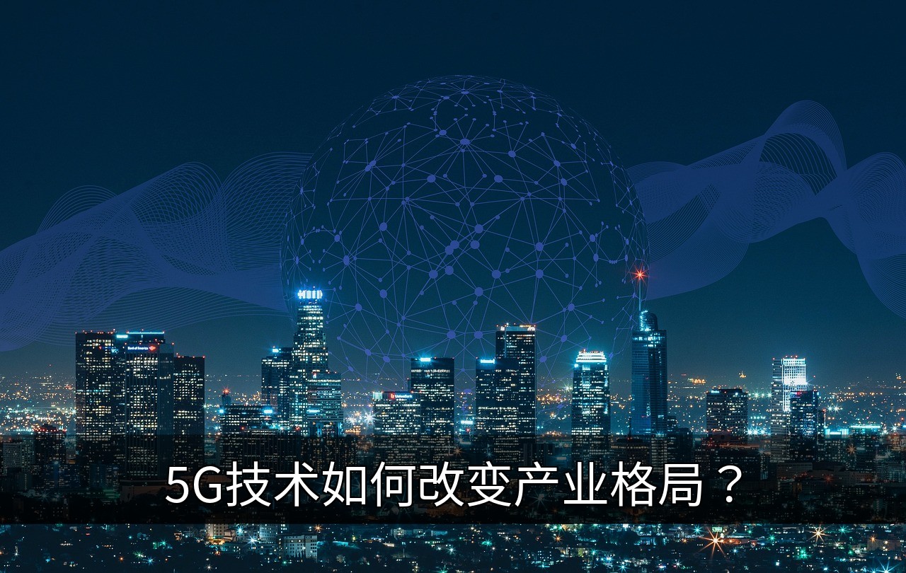 5G技术如何重塑产业格局与协作模式的缩略图