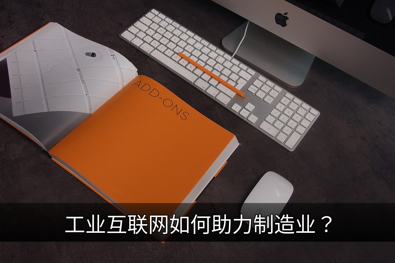 点击可放大查看 工业互联网如何助力制造业?
