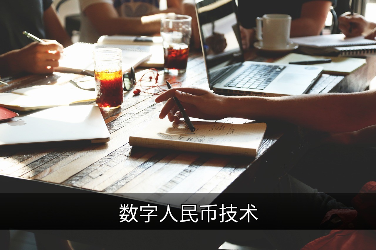 数字人民币技术如何重塑未来金融格局的缩略图