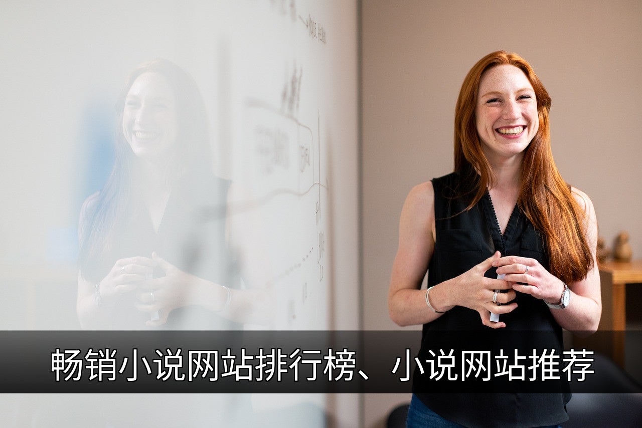 点击可放大查看 畅销小说网站排行榜、小说网站推荐