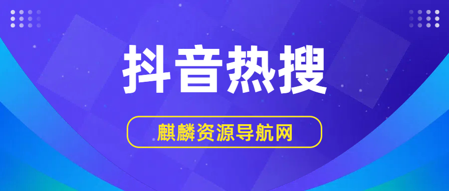2025年09月20日 抖音热搜榜 TOP 50的缩略图