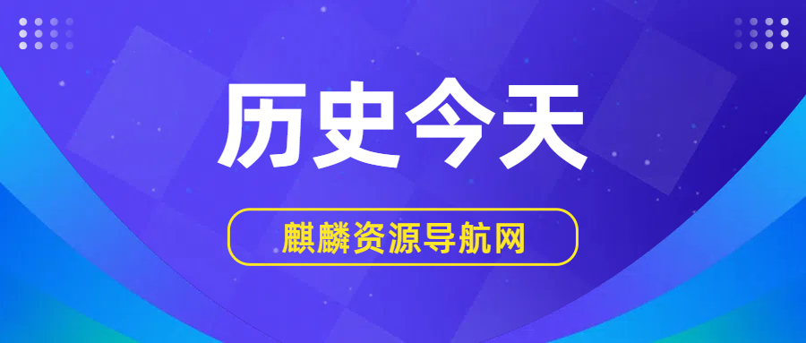 2025年09月20日 历史上的今天