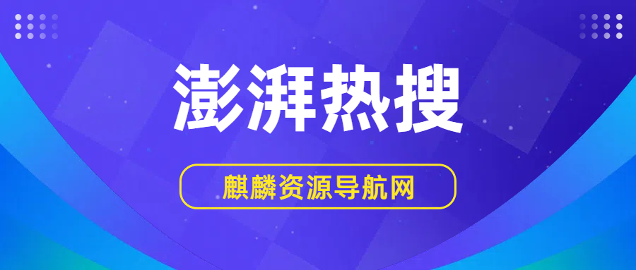 2025年09月20日 澎湃热搜榜 TOP 20的缩略图