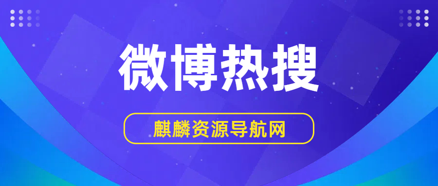 2025年09月20日 微博热搜榜 TOP 52的缩略图