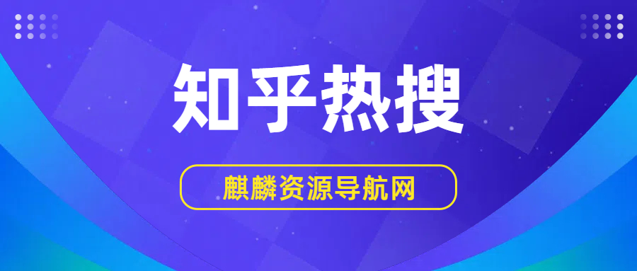2025年09月20日 知乎热搜榜 TOP 30的缩略图